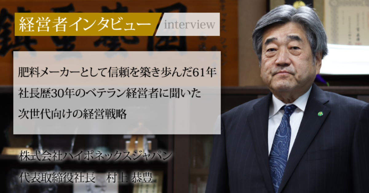 業界毎特集記事－株式会社ハイポネックスジャパン 代表取締役社長 村上