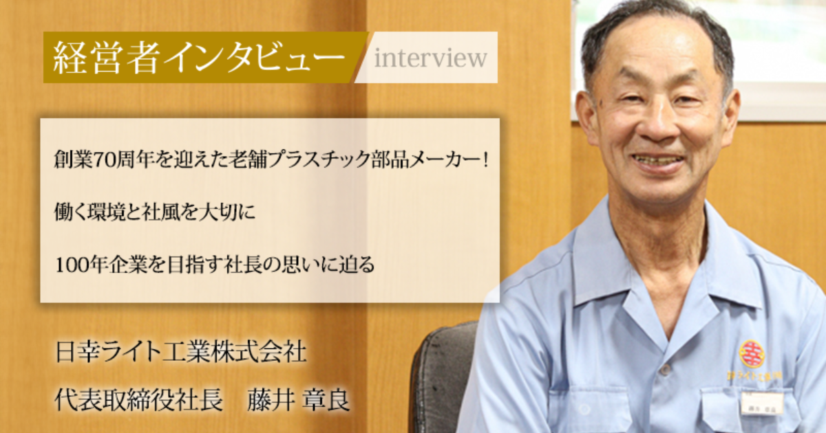 業界毎特集記事－日幸ライト工業株式会社 代表取締役社長 藤井