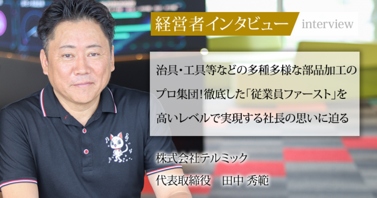 業界毎特集記事－株式会社テルミック 代表取締役 田中 秀範｜社長名鑑