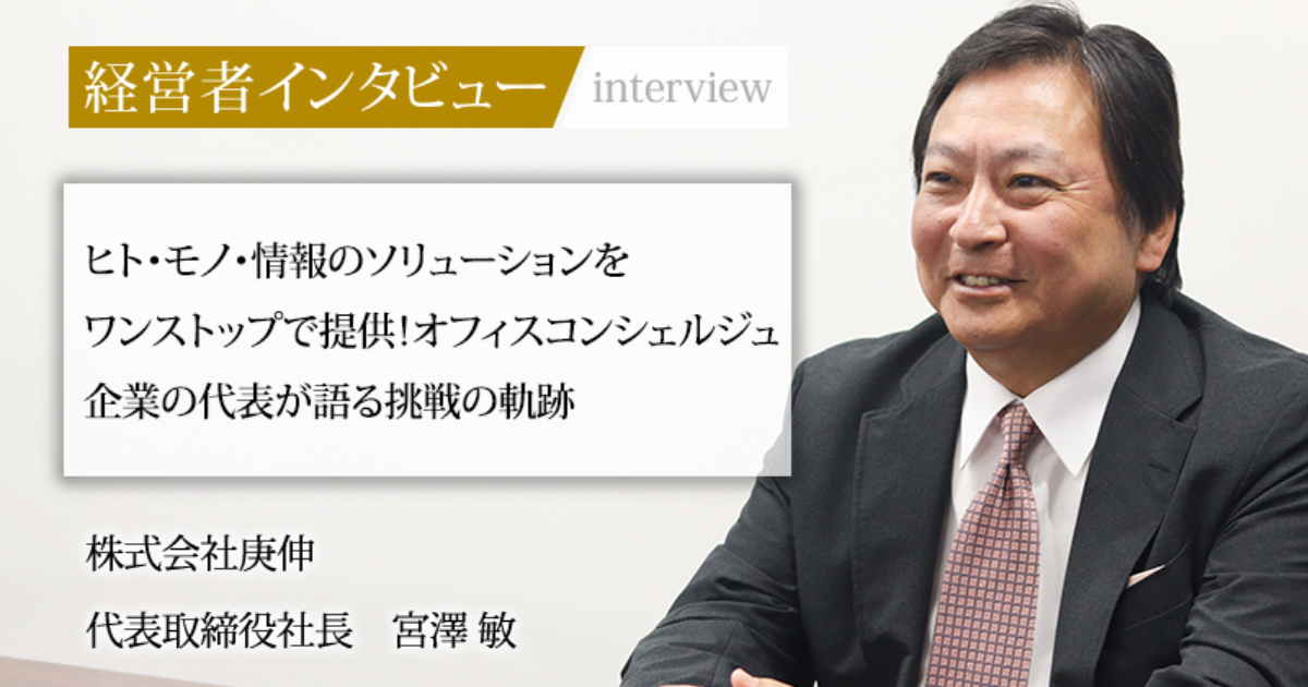 業界毎特集記事－株式会社庚伸 代表取締役社長 宮澤 敏｜社長名鑑