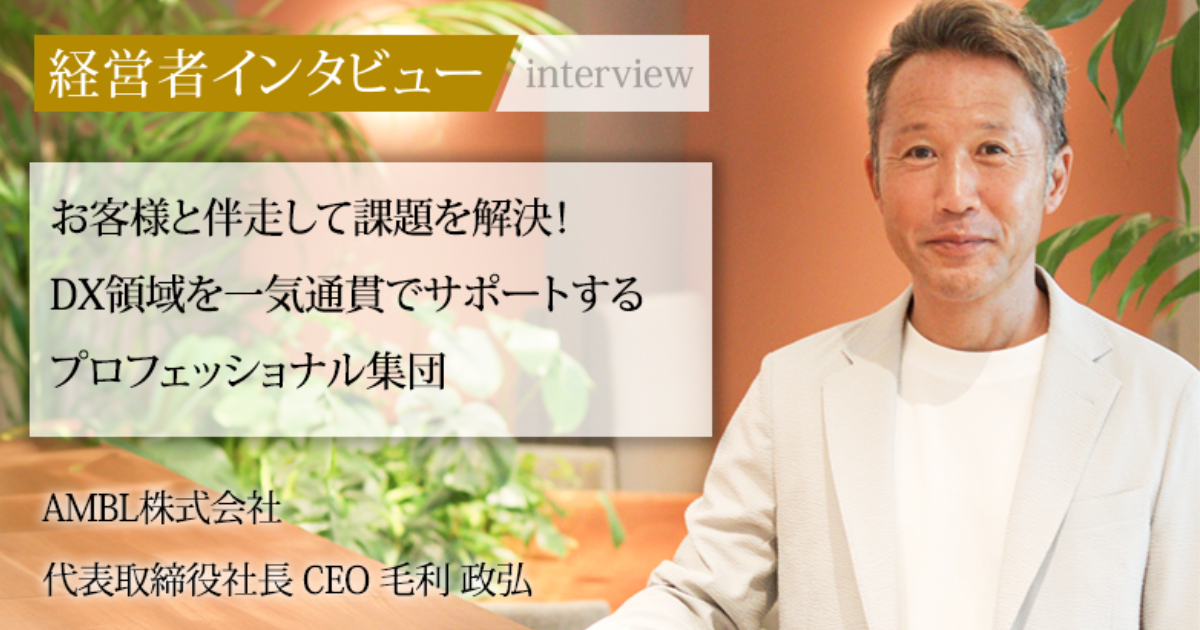 業界毎特集記事－AMBL株式会社 代表取締役社長 CEO 毛利 政弘｜社長名鑑