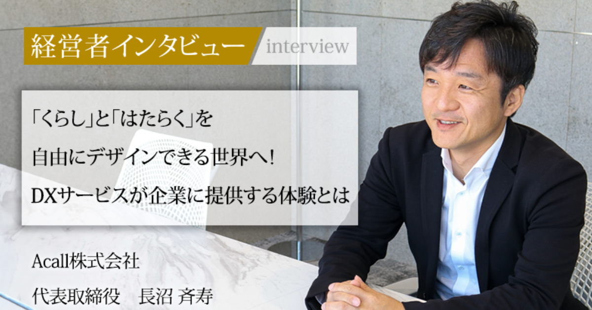 「くらし」と「はたらく」を自由にデザインできる世界へ！DXサービスが企業に提供する体験とは