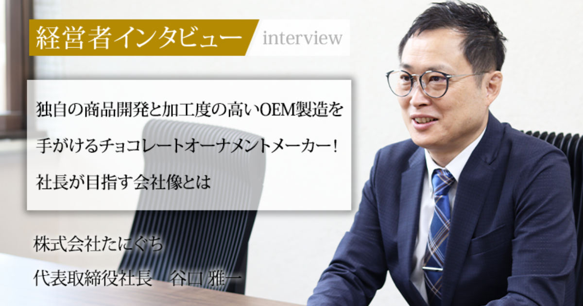 業界毎特集記事－株式会社たにぐち 代表取締役社長 谷口 雅一｜社長名鑑