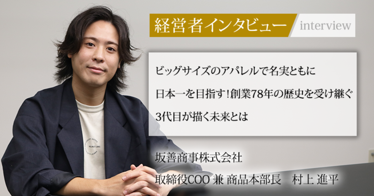 業界毎特集記事－坂善商事株式会社 代表取締役社長 村上 隆司｜社長名鑑