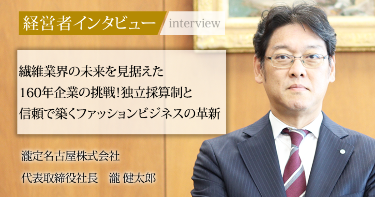 業界毎特集記事－瀧定名古屋株式会社 代表取締役社長 瀧 健太郎｜社長名鑑