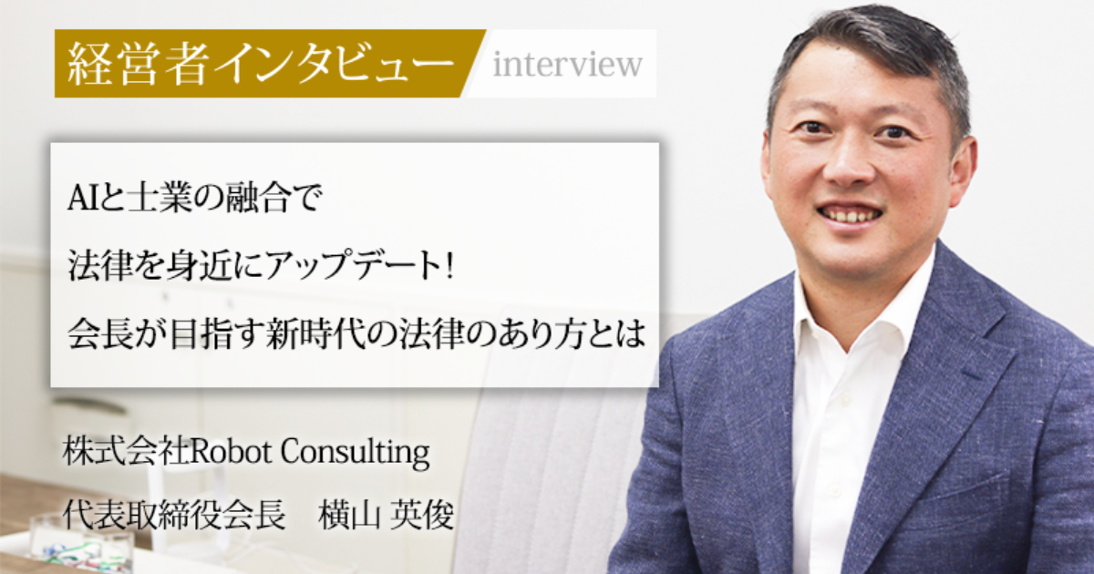 業界毎特集記事－株式会社Robot Consulting 代表取締役会長 横山 英俊｜社長名鑑