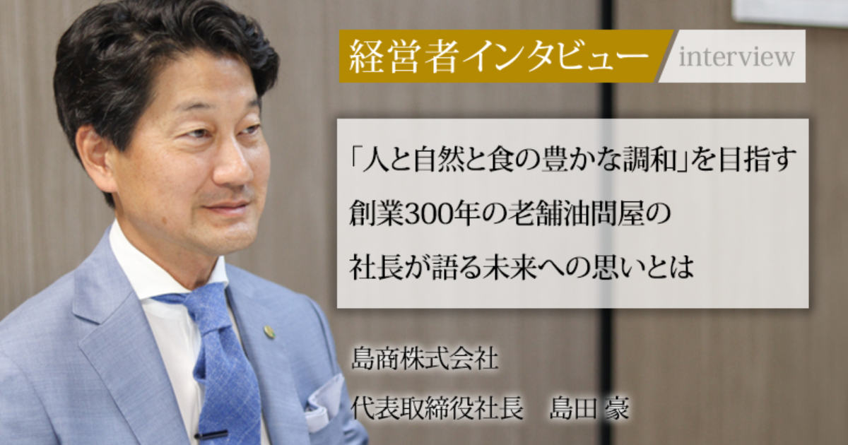 業界毎特集記事－島商株式会社 代表取締役社長 島田 豪｜社長名鑑