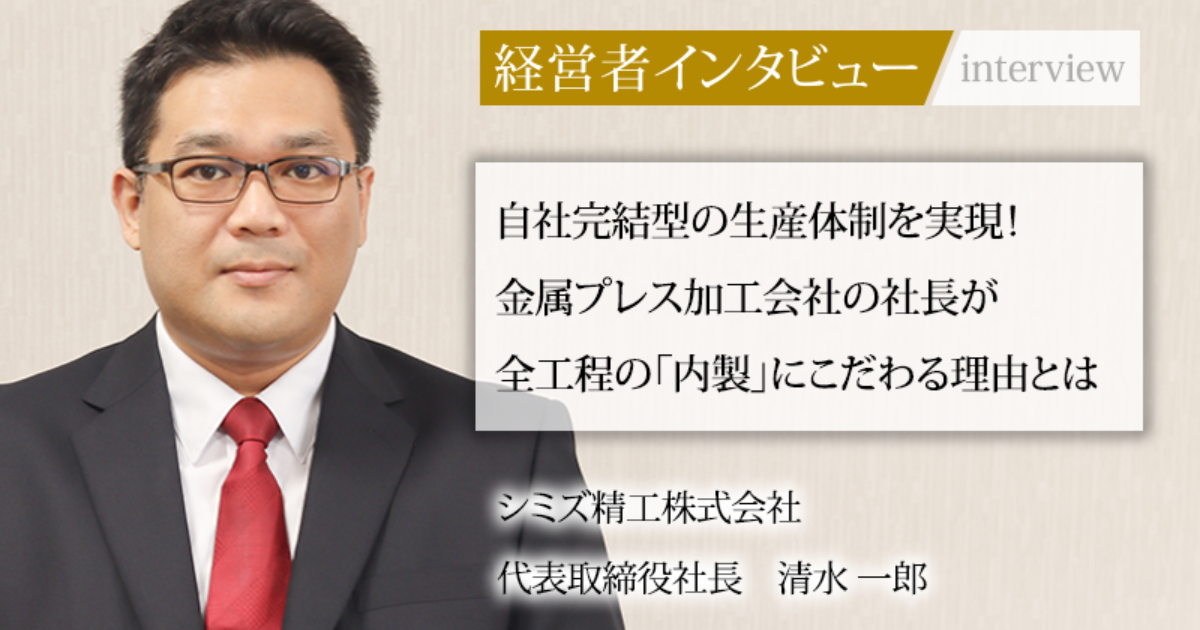 業界毎特集記事－シミズ精工株式会社 代表取締役社長 清水 一郎｜社長名鑑
