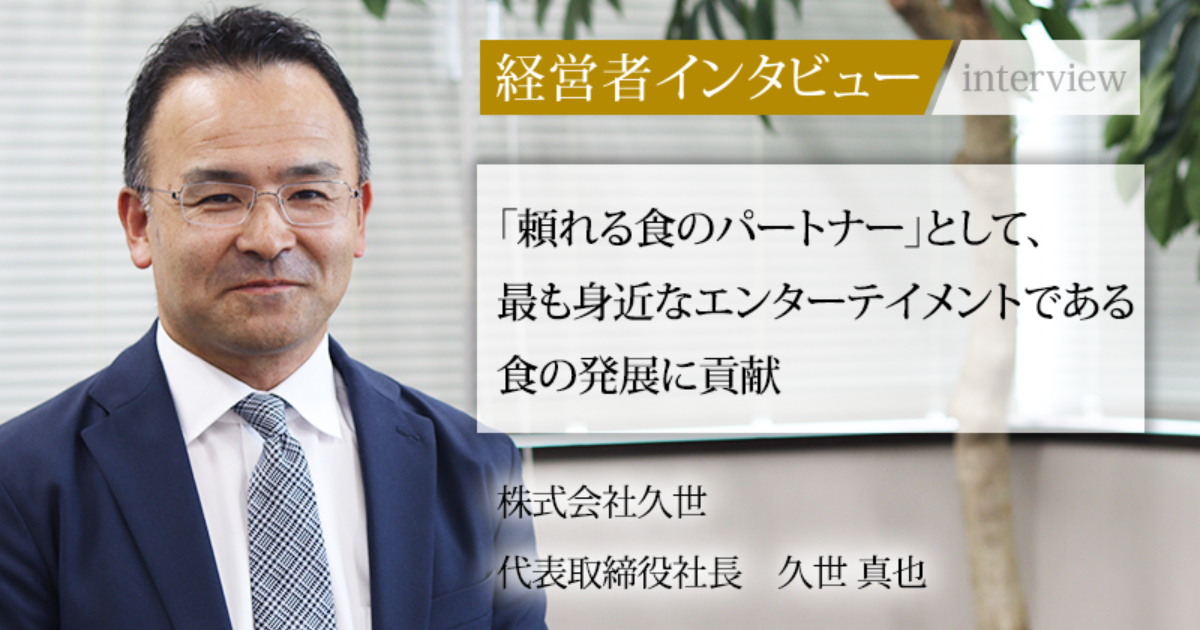 業界毎特集記事-株式会社久世 代表取締役社長 久世 真也|社長名鑑