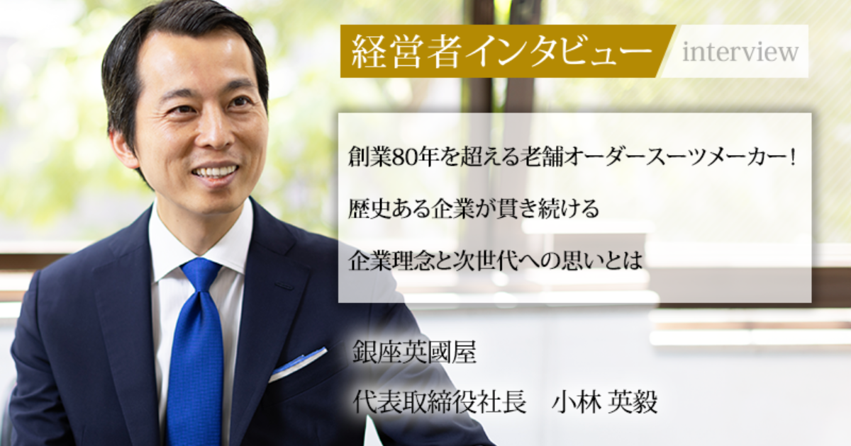 業界毎特集記事-株式会社英國屋 代表取締役社長 小林 英毅 業界毎特集記事-株式会社英國屋 代表取締役社長 小林 英毅