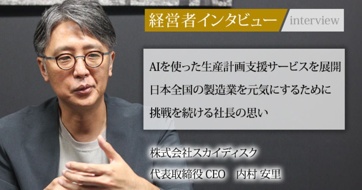 業界毎特集記事－株式会社スカイディスク 代表取締役CEO 内村 安里｜社長名鑑