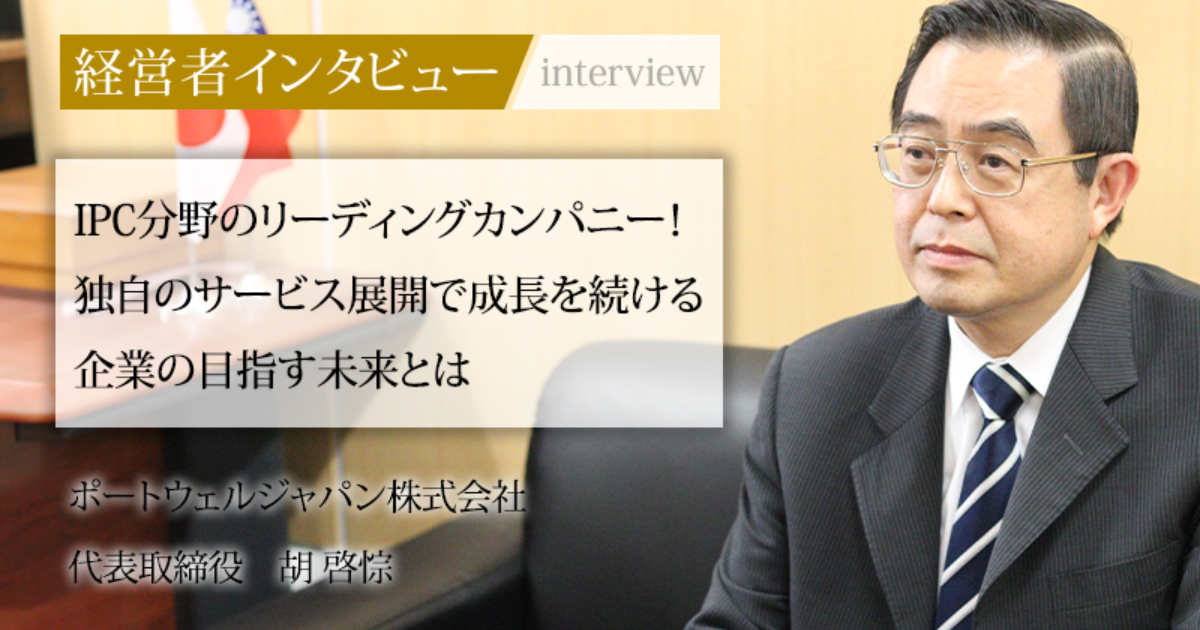 業界毎特集記事－ポートウェルジャパン株式会社 代表取締役 胡 啓悰｜社長名鑑