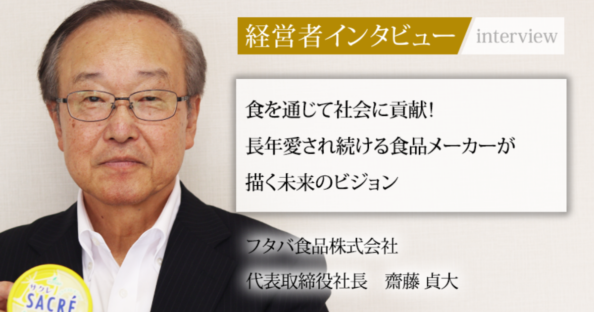 業界毎特集記事－フタバ食品株式会社 代表取締役社長 齋藤 貞大｜社長名鑑