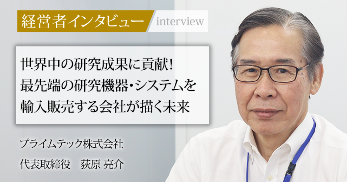 業界毎特集記事－プライムテック株式会社 代表取締役 荻原 亮介｜社長名鑑