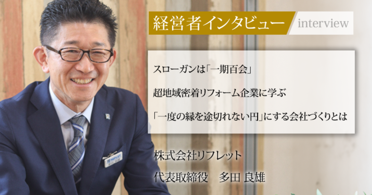 業界毎特集記事－株式会社リフレット 代表取締役 多田 良雄｜社長名鑑