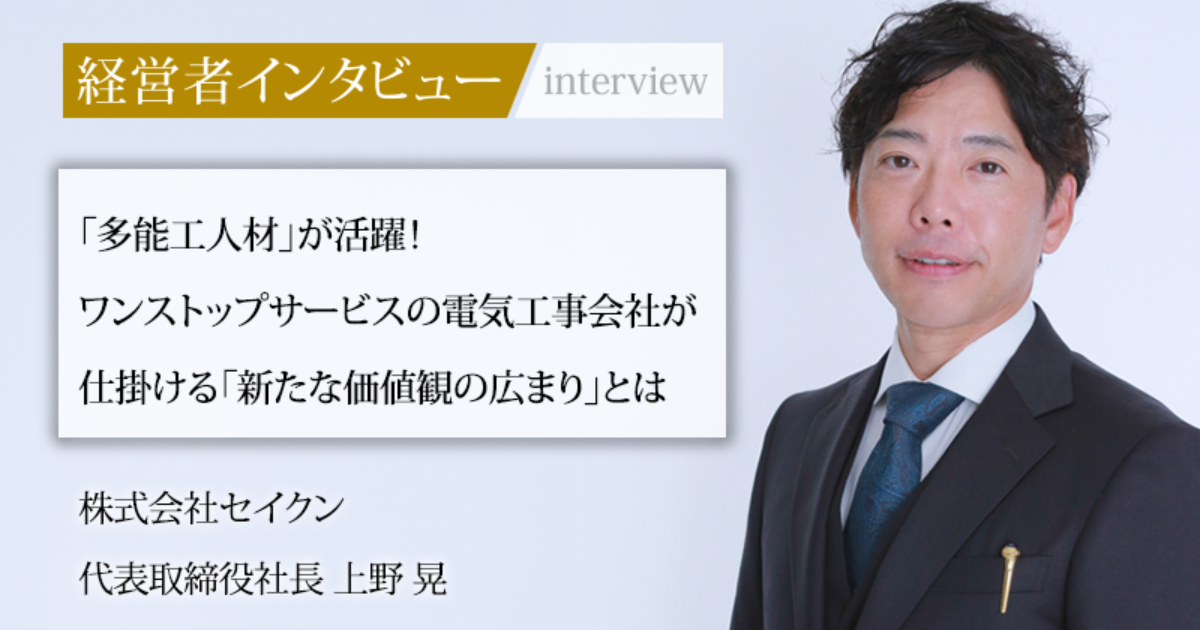 業界毎特集記事－株式会社セイクン 代表取締役社長 上野 晃｜社長名鑑