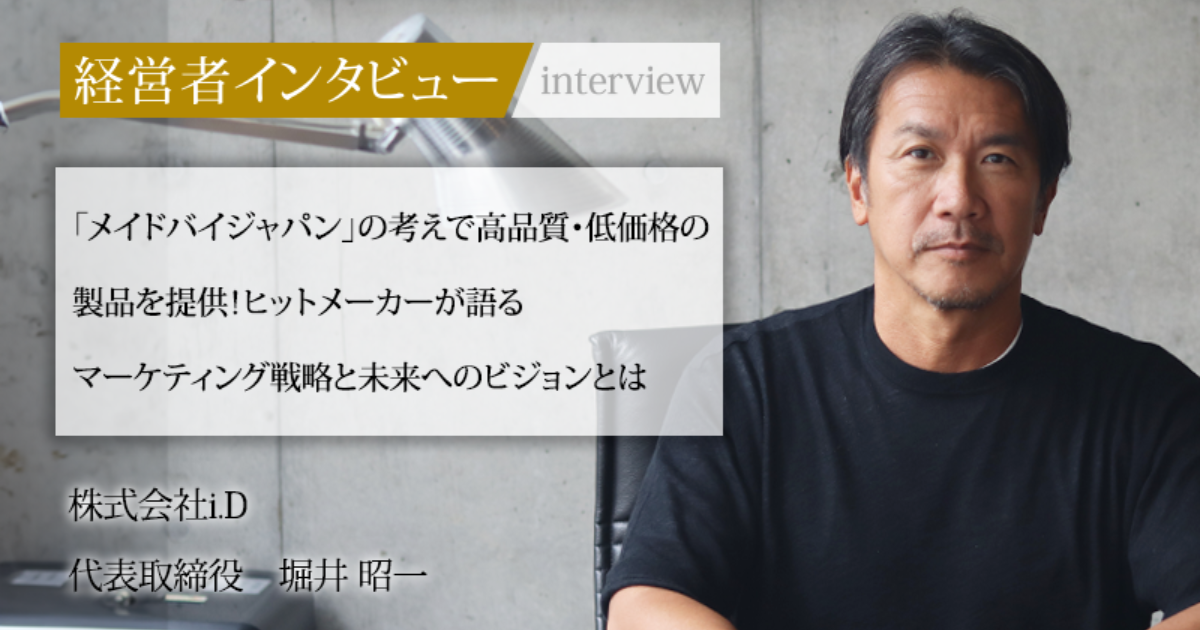 業界毎特集記事－株式会社i.D 代表取締役 堀井 昭一｜社長名鑑
