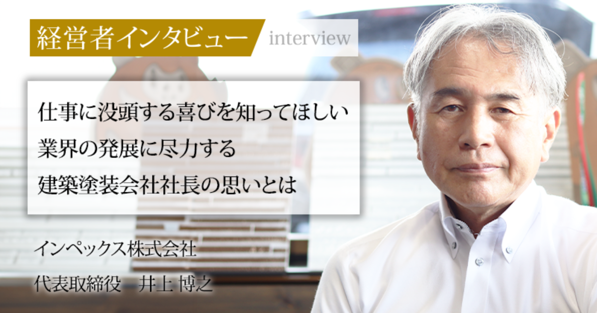 業界毎特集記事－インペックス株式会社 代表取締役 井上 博之｜社長名鑑