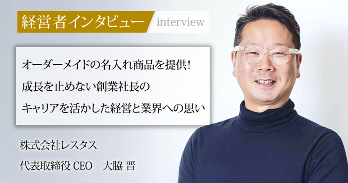 業界毎特集記事－株式会社レスタス 代表取締役 CEO 大脇 晋