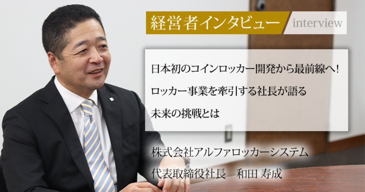 長寿社会年鑑　1998～1999 業界毎特集記事－株式会社アルファロッカーシステム 代表取締役社長