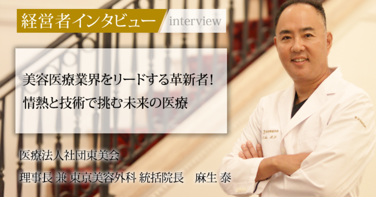 業界毎特集記事－医療法人社団東美会 理事長 兼 東京美容外科 統括院長 麻生 泰｜社長名鑑