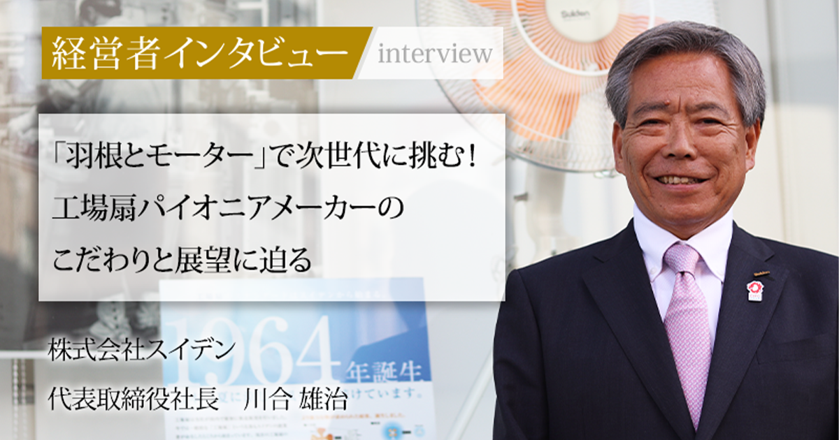 業界毎特集記事－株式会社スイデン 代表取締役社長 川合 雄治