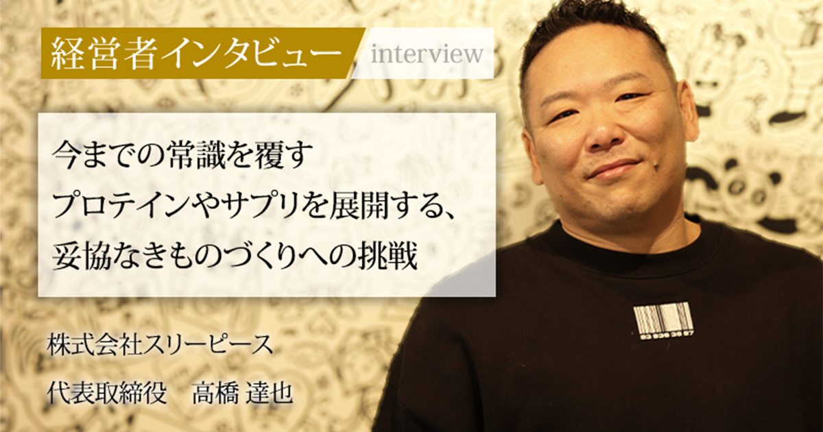 高橋様 業界毎特集記事－株式会社スリーピース 代表取締役 高橋 達也｜社長名鑑