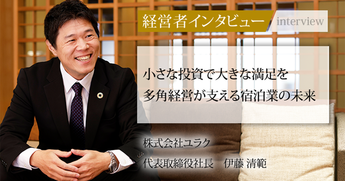業界毎特集記事－株式会社ユラク 代表取締役 伊藤 清範｜社長名鑑