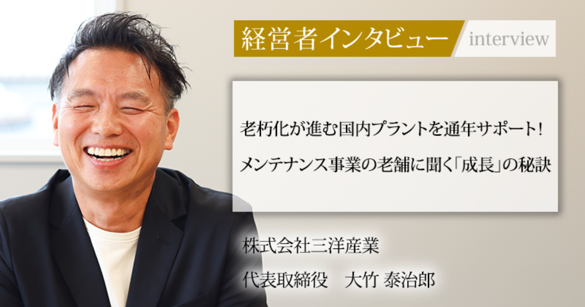 業界毎特集記事－株式会社三洋産業 代表取締役 大竹 泰治郎