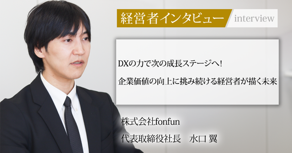 業界毎特集記事－株式会社fonfun 代表取締役社長 水口 翼｜社長名鑑