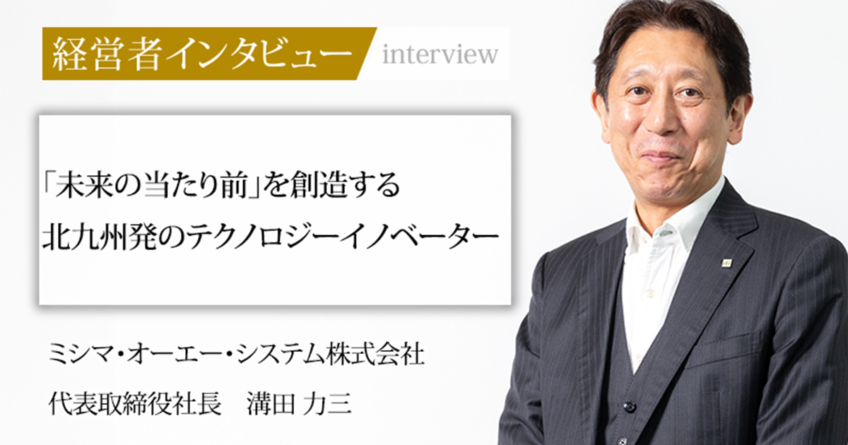 業界毎特集記事－ミシマ・オーエー・システム株式会社 代表取締役社長