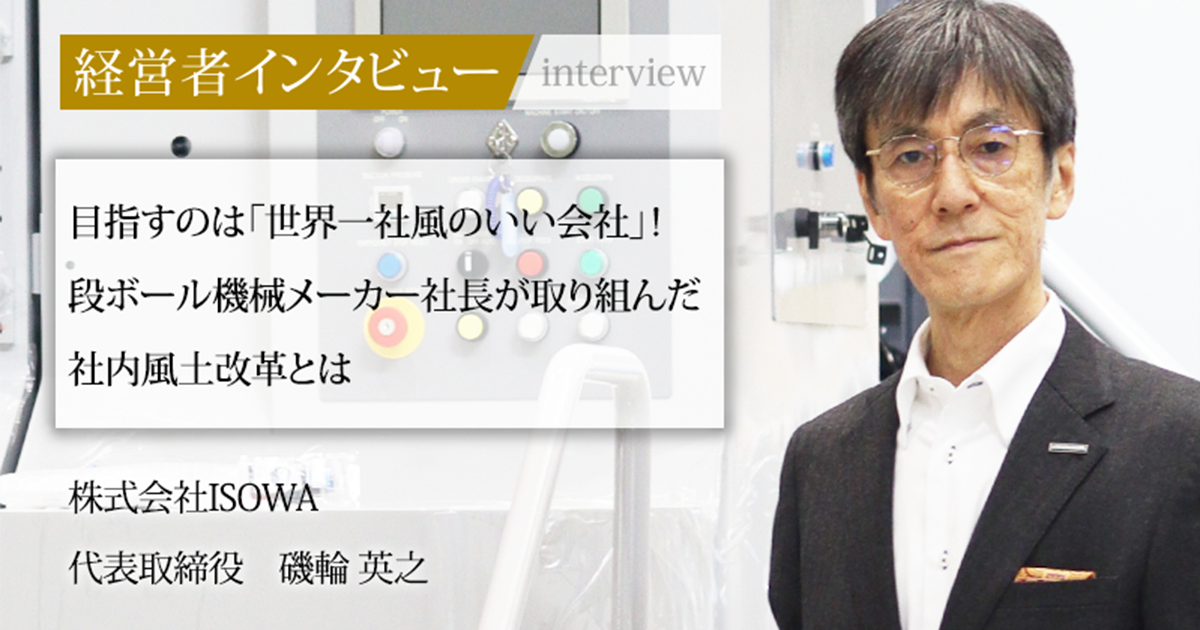 目指すのは「世界一社風のいい会社」!段ボール機械メーカー社長が取り組んだ社内風土改革とは