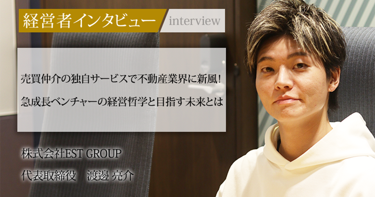 業界毎特集記事－株式会社EST GROUP 代表取締役 渡邊 亮介｜社長名鑑