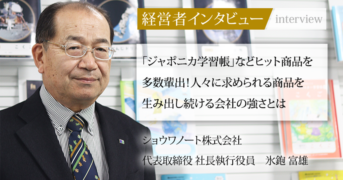業界毎特集記事－ショウワノート株式会社 代表取締役 社長執行