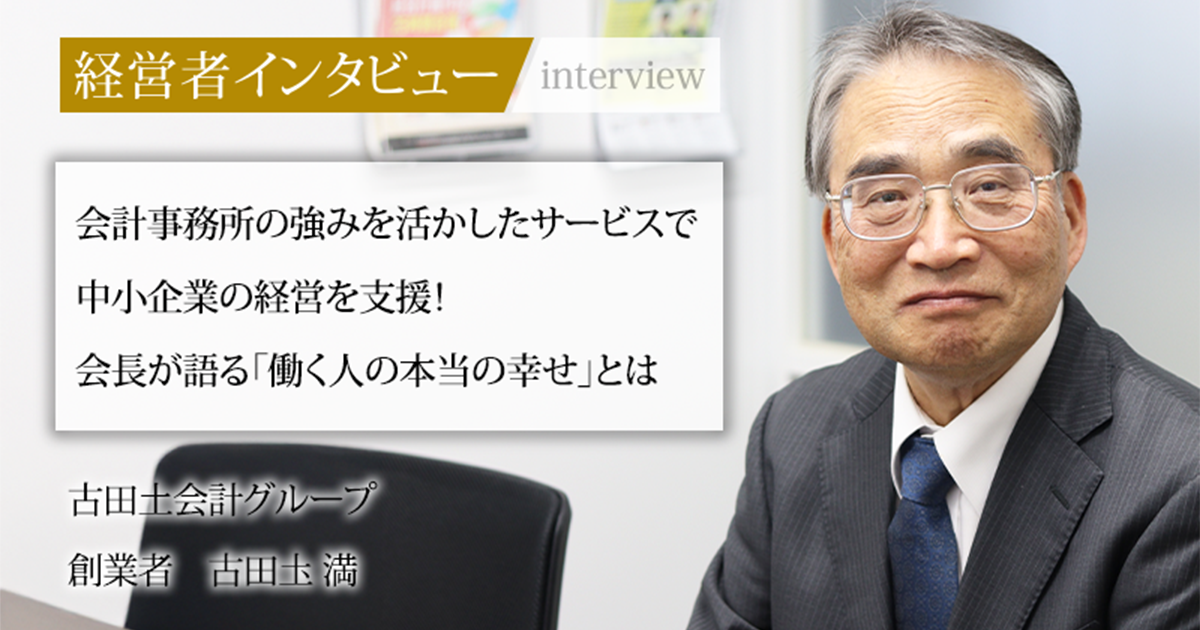 業界毎特集記事-古田土会計グループ 代表取締役社長 鈴木 知朗 業界毎特集記事-古田土会計グループ 代表取締役社長 鈴木 知朗