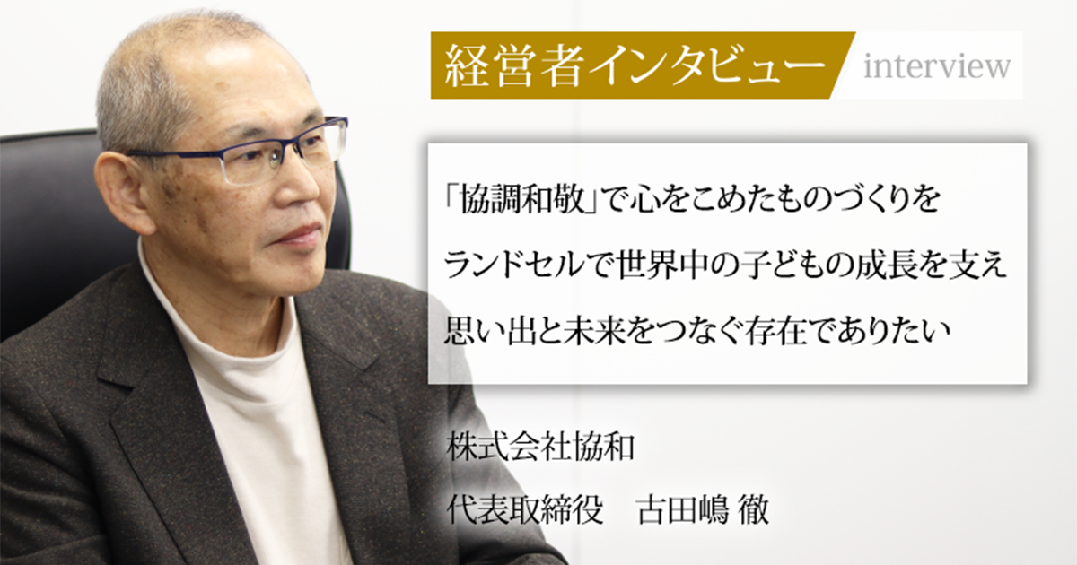 業界毎特集記事－株式会社協和 代表取締役 古田嶋 徹｜社長名鑑