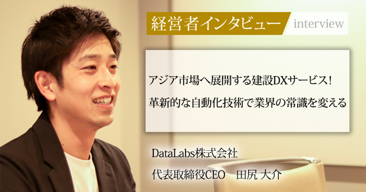 業界毎特集記事－DataLabs株式会社 代表取締役CEO 田尻 大介
