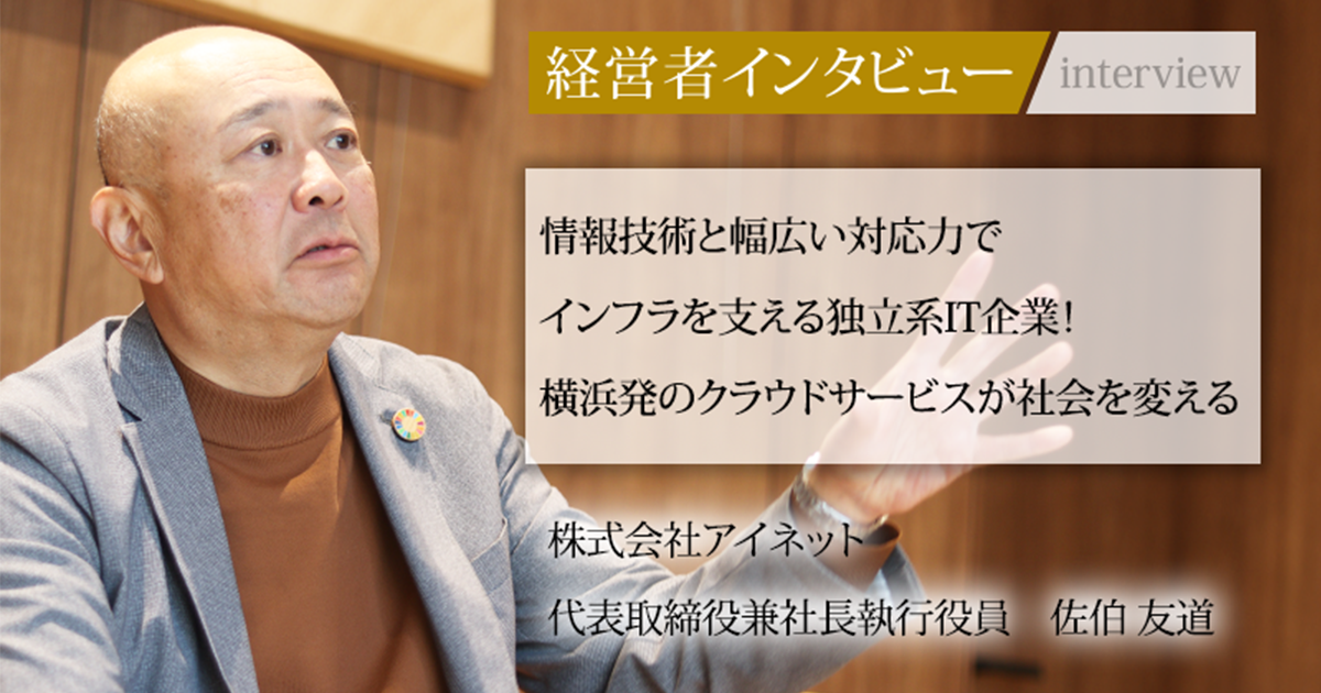 業界毎特集記事－株式会社アイネット 代表取締役兼社長執行役員