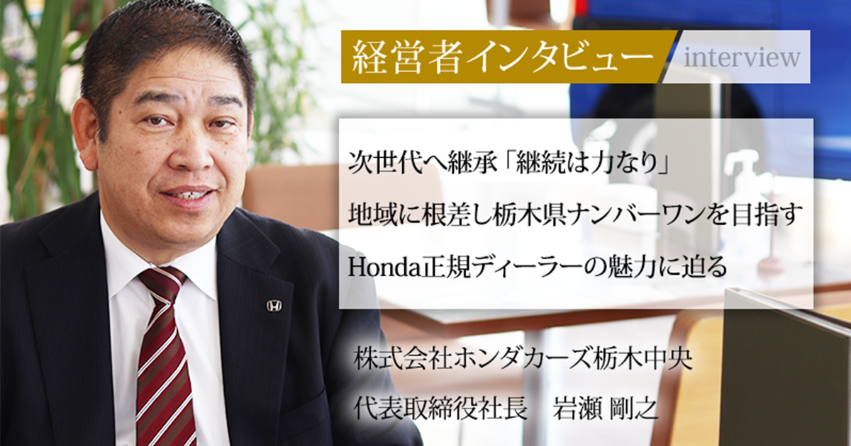 業界毎特集記事－株式会社ホンダカーズ栃木中央 代表取締役社長