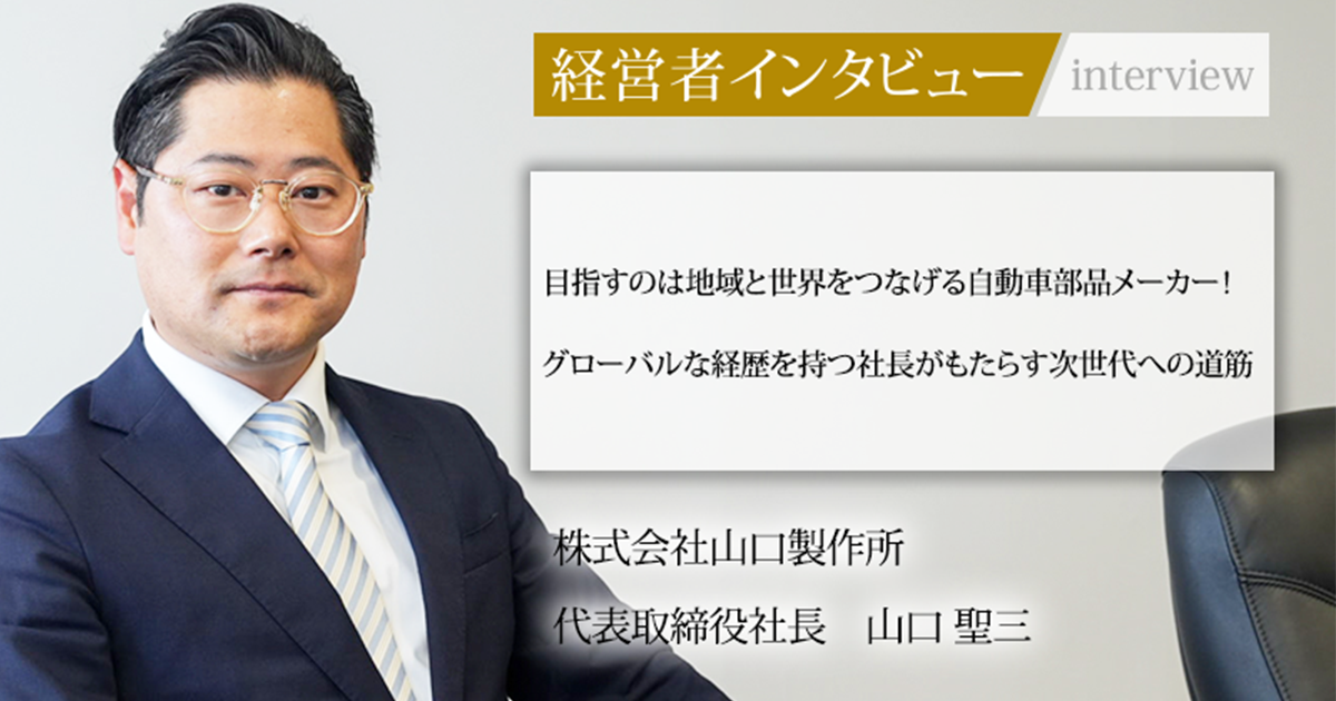 業界毎特集記事－株式会社山口製作所 代表取締役社長 山口 聖三｜社長名鑑