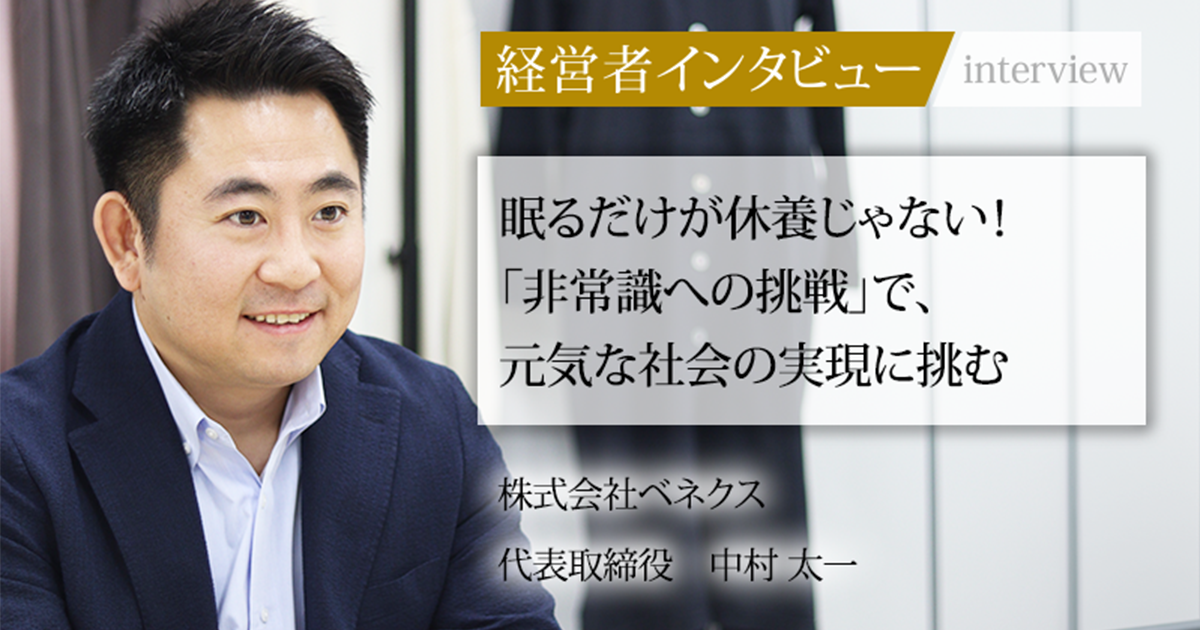 業界毎特集記事－株式会社ベネクス 代表取締役 中村 太一｜社長名鑑