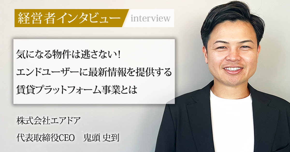 業界毎特集記事－株式会社エアドア 代表取締役CEO 鬼頭 史到