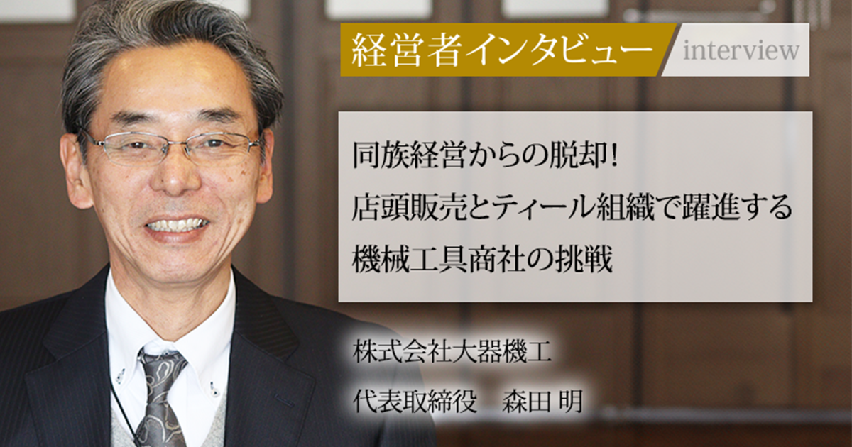 業界毎特集記事－株式会社大器機工 代表取締役 森田 明｜社長名鑑