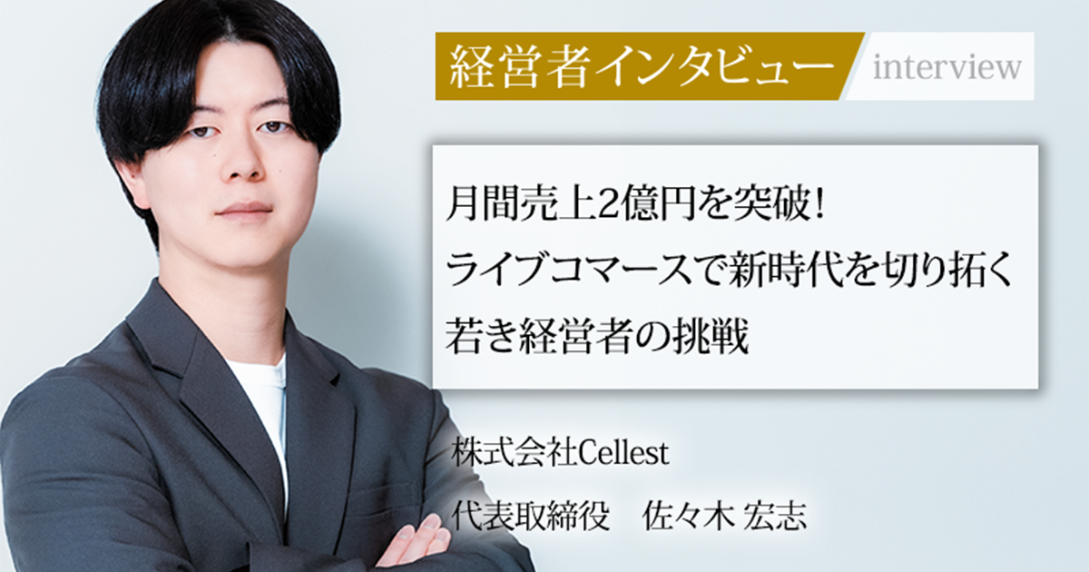 業界毎特集記事-株式会社Cellest 代表取締役 佐々木 宏志|社長名鑑 業界毎特集記事-株式会社Cellest 代表取締役 佐々木 宏志|社長名鑑