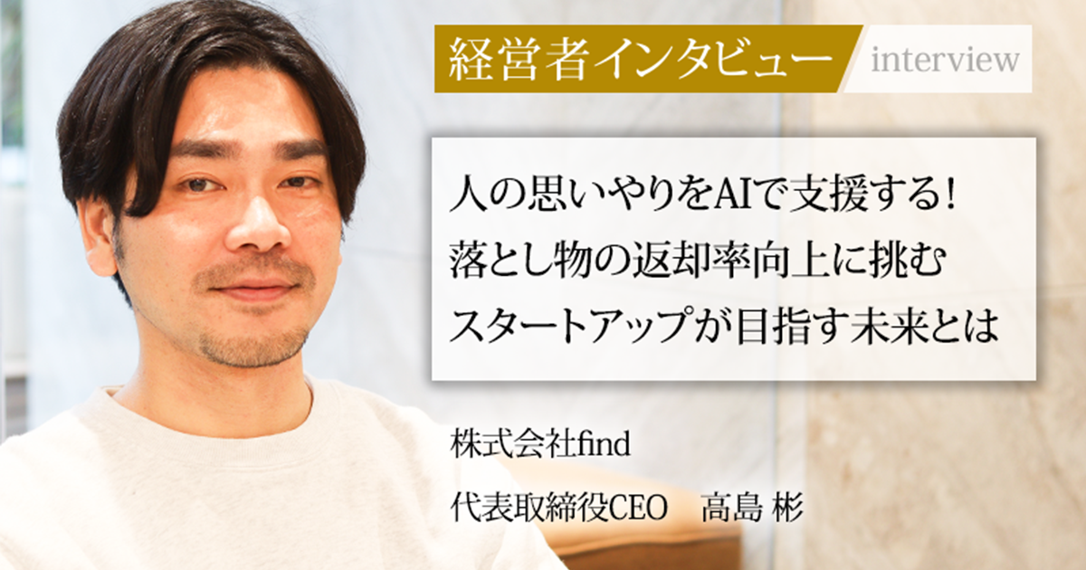 【中古】 一隅に生きる 顧客優先・社員重視の経営/文芸社/野島勇 業界毎特集記事－株式会社find 代表取締役CEO 高島 彬｜社長名鑑