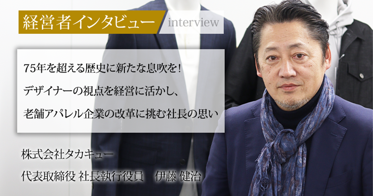 業界毎特集記事－株式会社タカキュー 社長執行役員 伊藤 健治