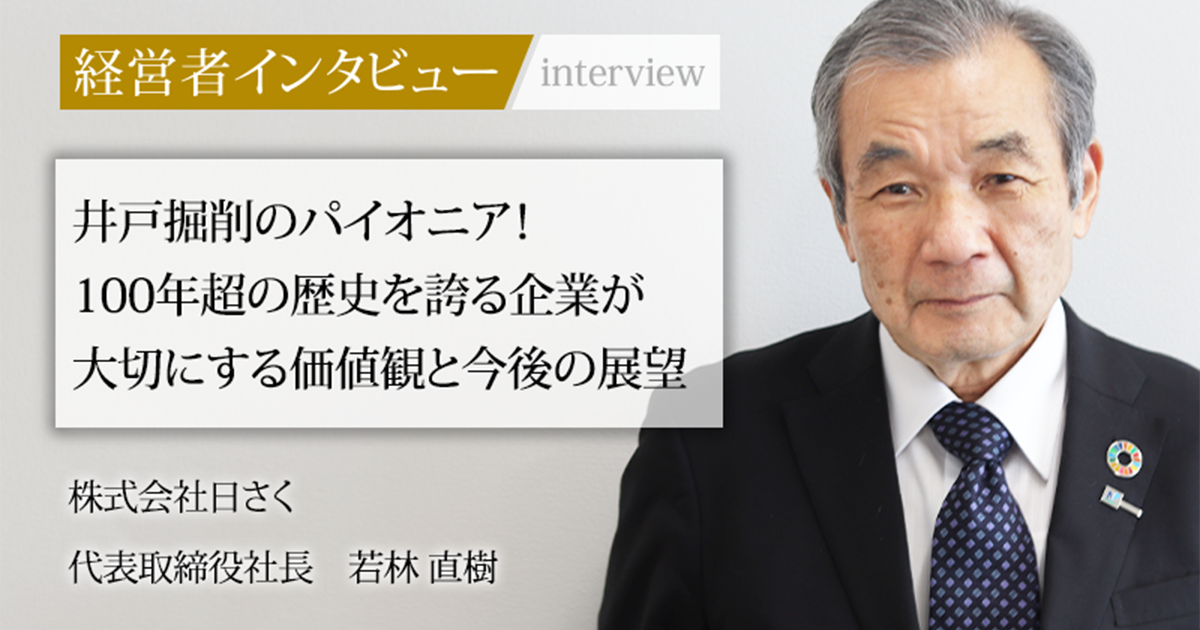 業界毎特集記事－株式会社日さく 代表取締役社長 若林 直樹｜社長名鑑