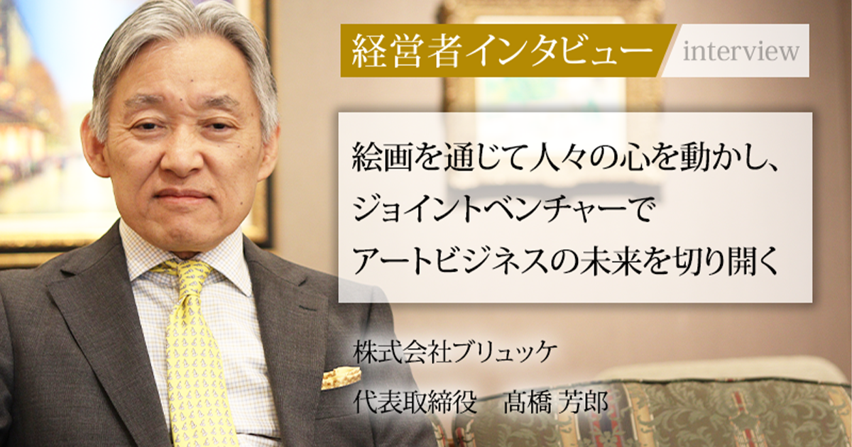 業界毎特集記事－株式会社ブリュッケ 代表取締役 髙橋 芳郎