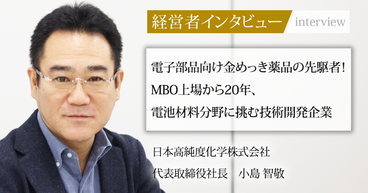 業界毎特集記事－日本高純度化学株式会社 代表取締役社長 小島