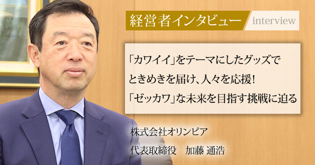 メタル社長 業界毎特集記事－株式会社オリンピア 代表取締役 加藤 通浩